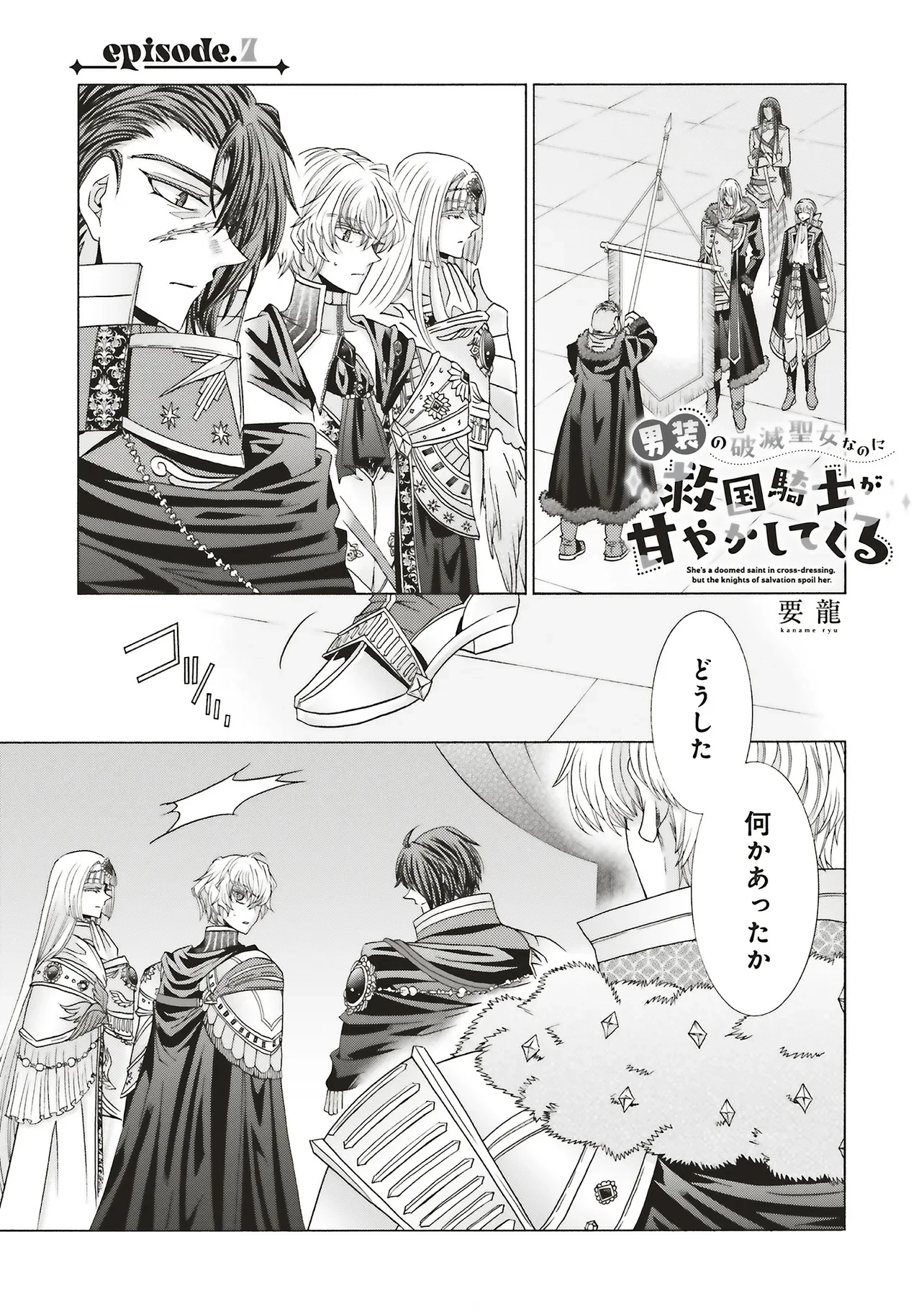 男装の破滅聖女なのに救国騎士が甘やかしてくる 第7話 - 1