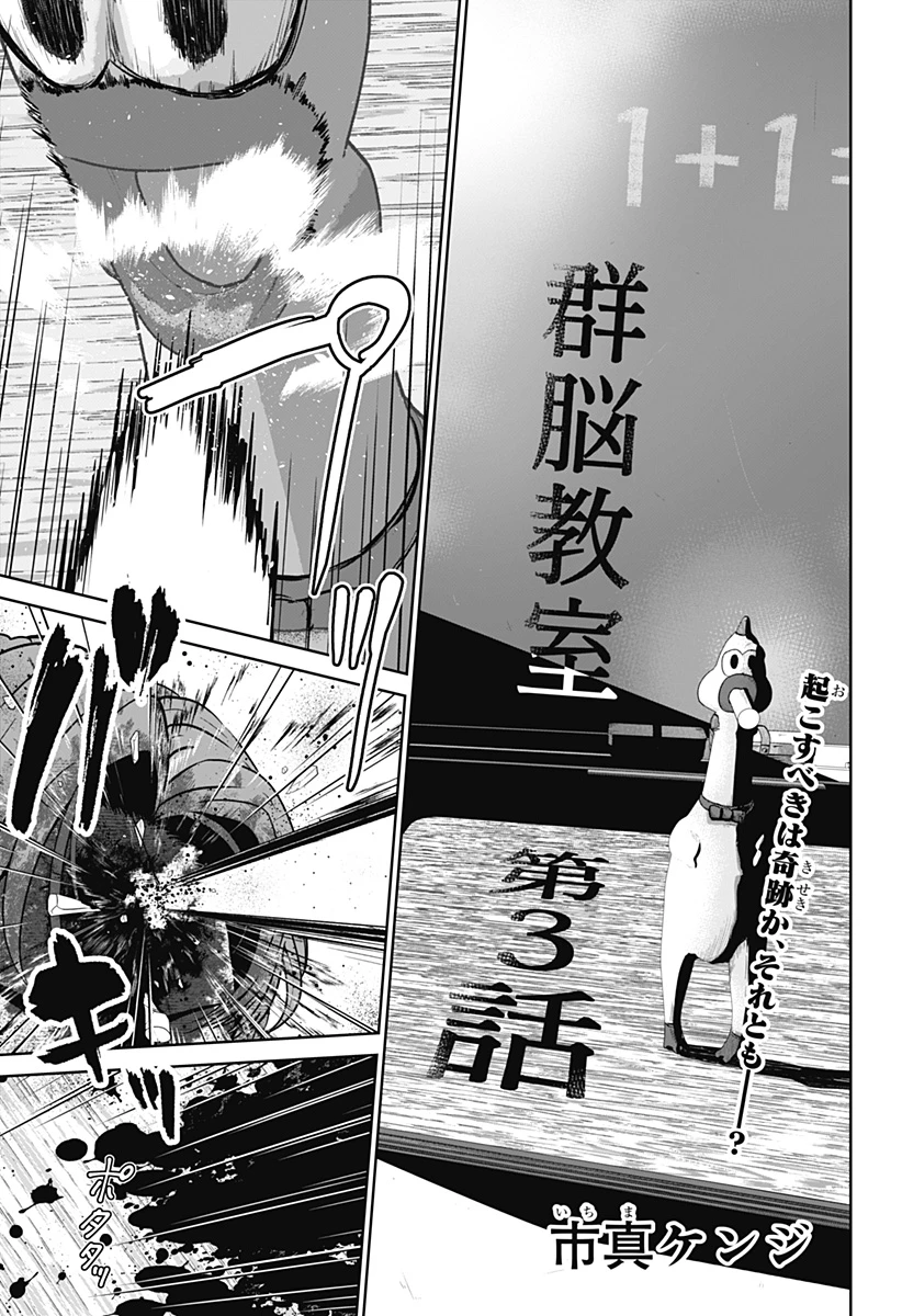 群脳教室 第3話 - 1
