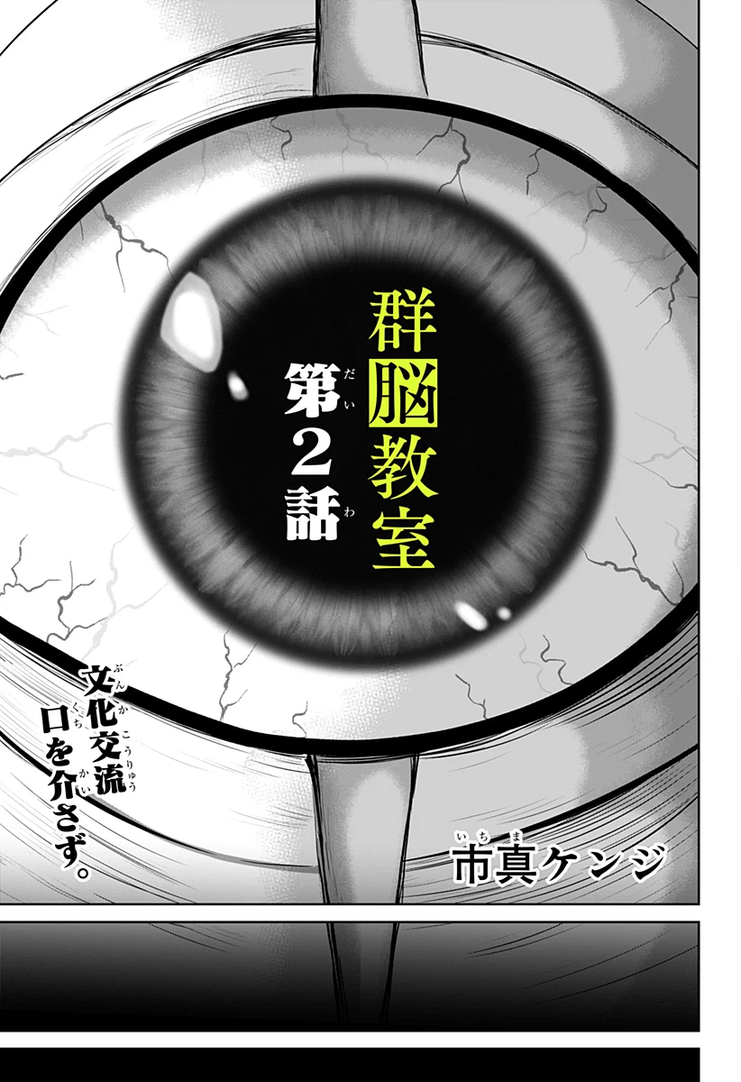 群脳教室 第2話 - 5