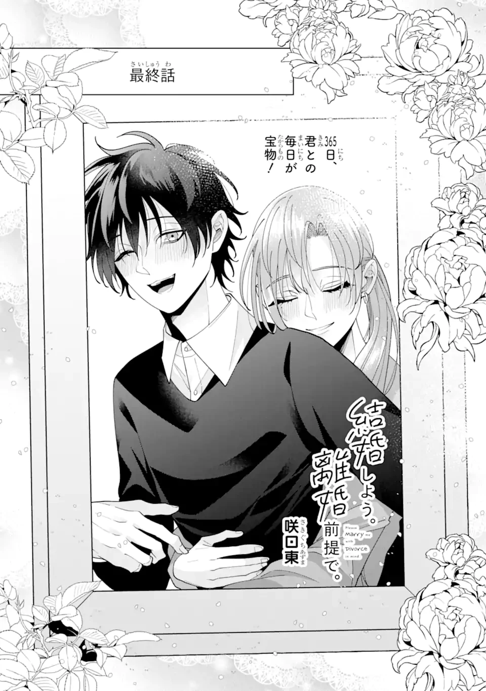 結婚しよう。離婚前提で。 第16.1話 - 1