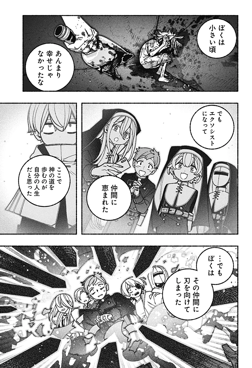 エクソシストを堕とせない 第99話 - 9