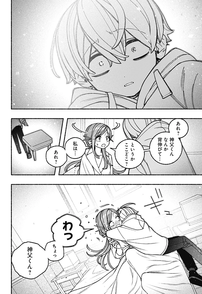 エクソシストを堕とせない 第99話 - 18