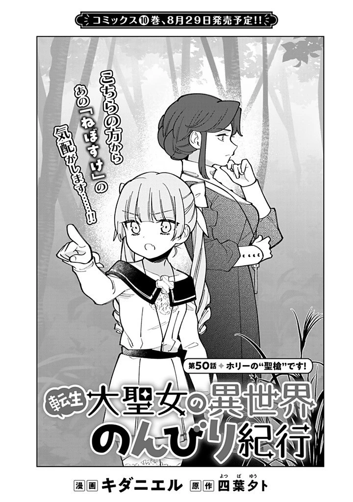 転生大聖女の異世界のんびり紀行 第50話 - 1