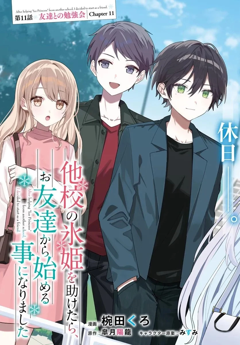 他校の氷姫を助けたら、お友達から始める事になりました 第11話 - 3