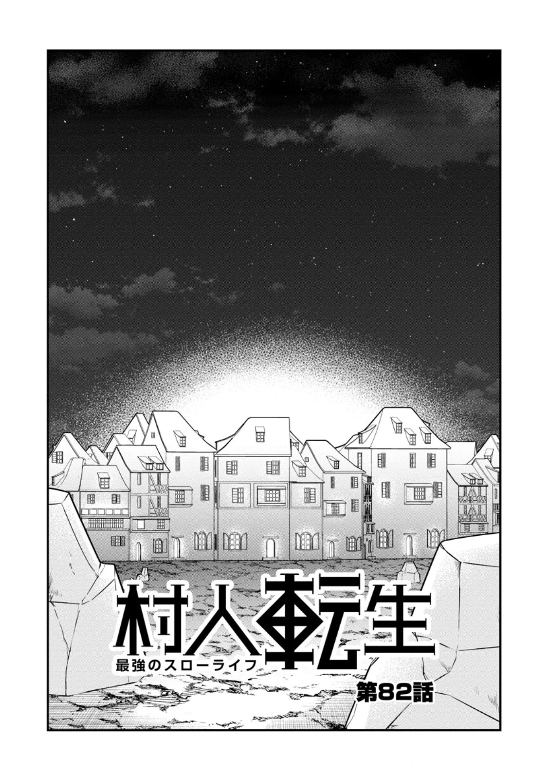 村人転生 最強のスローライフ 第82話 - 1