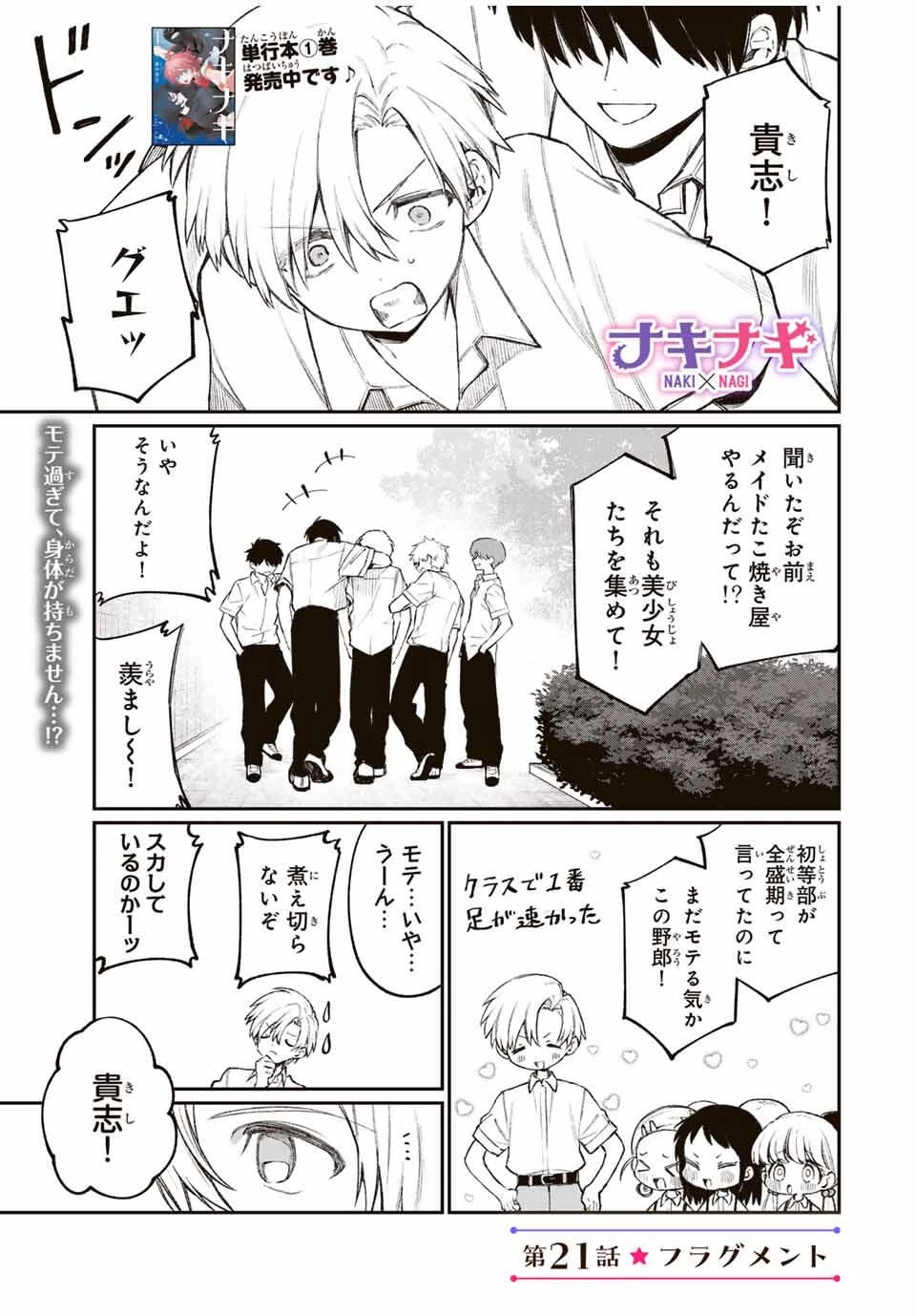 ナキナギ 第21話 - 1