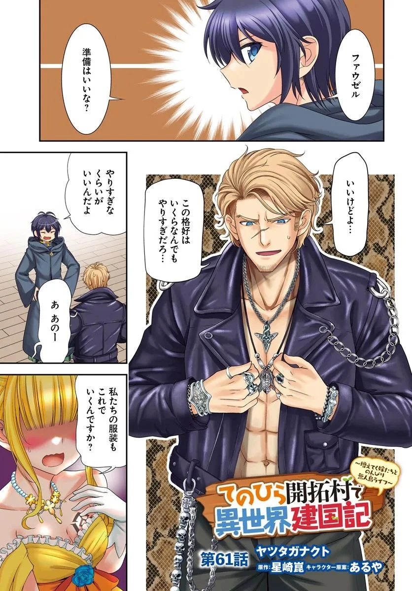 てのひら開拓村で異世界建国記 ～増えてく嫁たちとのんびり無人島ライフ～ 第61話 - 1