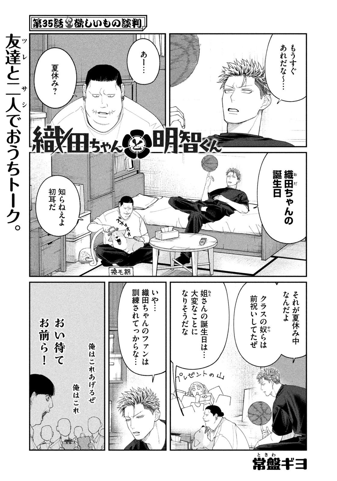 織田ちゃんと明智くん 第35話 - 1