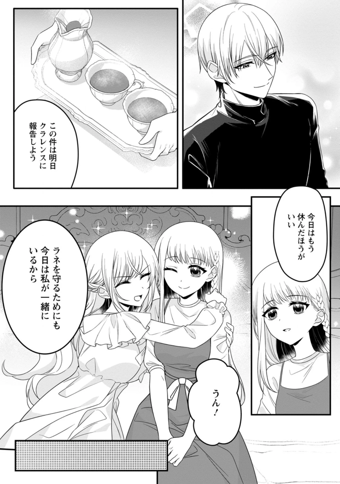 婚約者が明日、結婚するそうです。 第15.2話 - 9