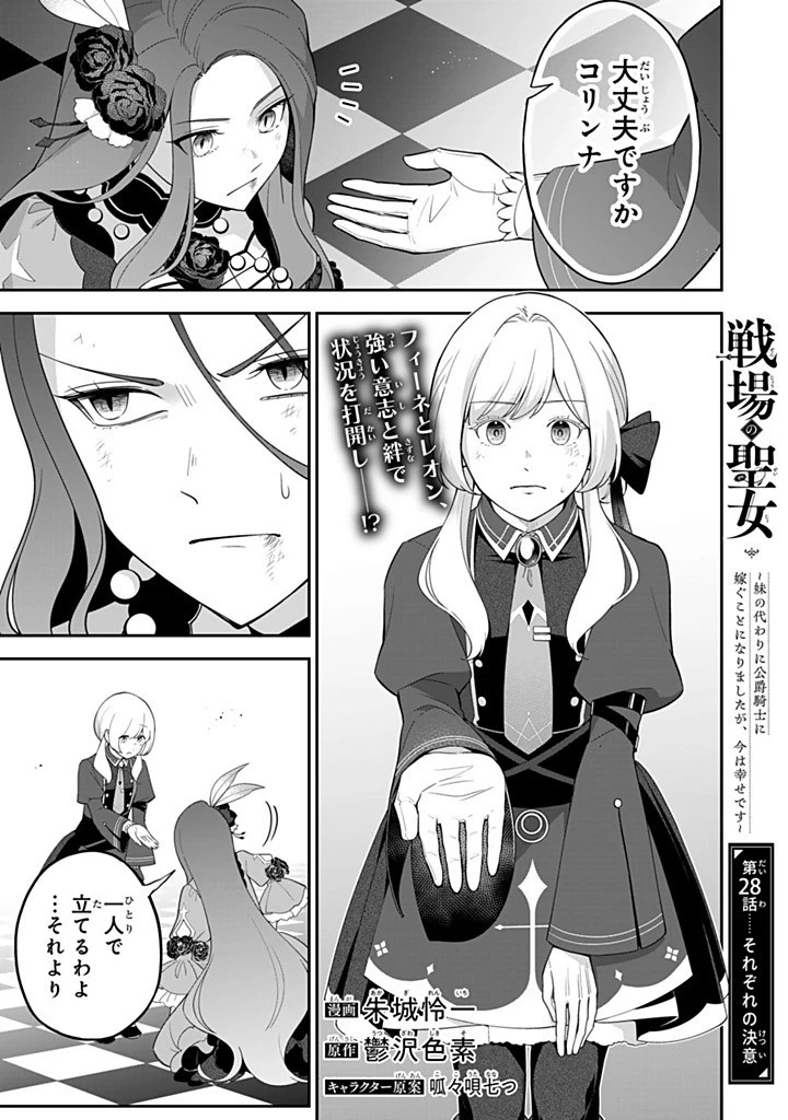 戦場の聖女 戦場の聖女〜妹の代わりに公爵騎士に嫁ぐことになりましたが、今は幸せです〜 第28.1話 - 1