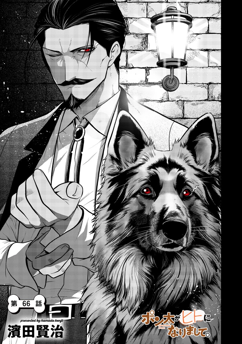 ポン太がヒトになりまして。犬がヒトになる話 My Dog Becomes a Human 第66話 - 1
