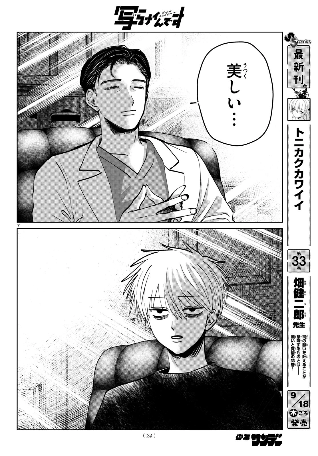 写らナイんです 第68話 - 7