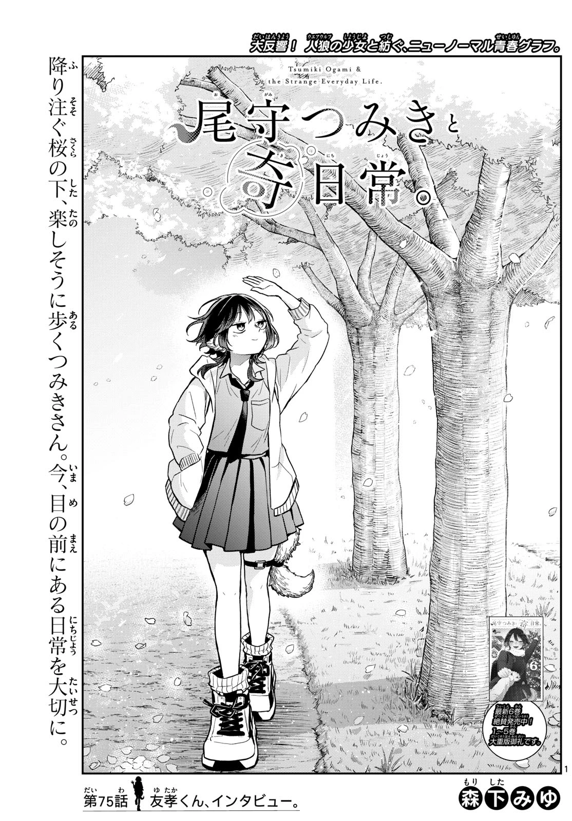 尾守つみきと奇日常。 第75話 - 1
