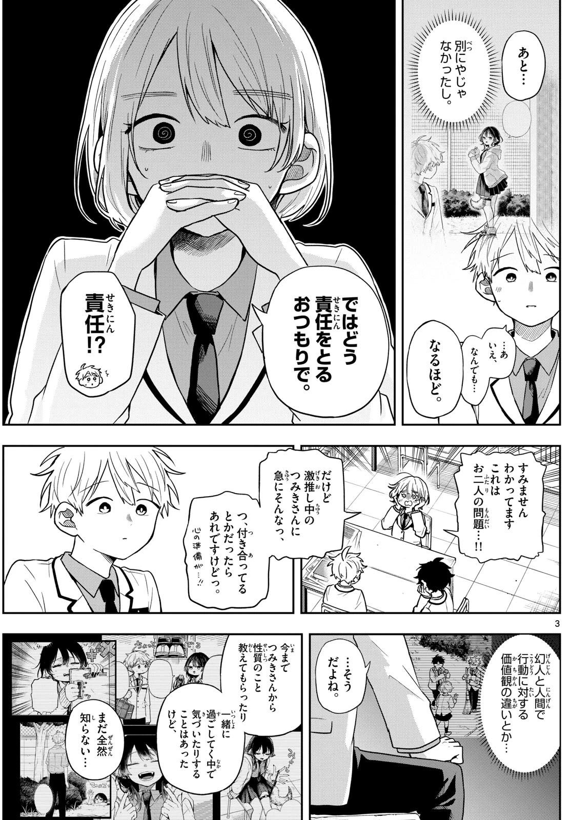 尾守つみきと奇日常。 第75話 - 3