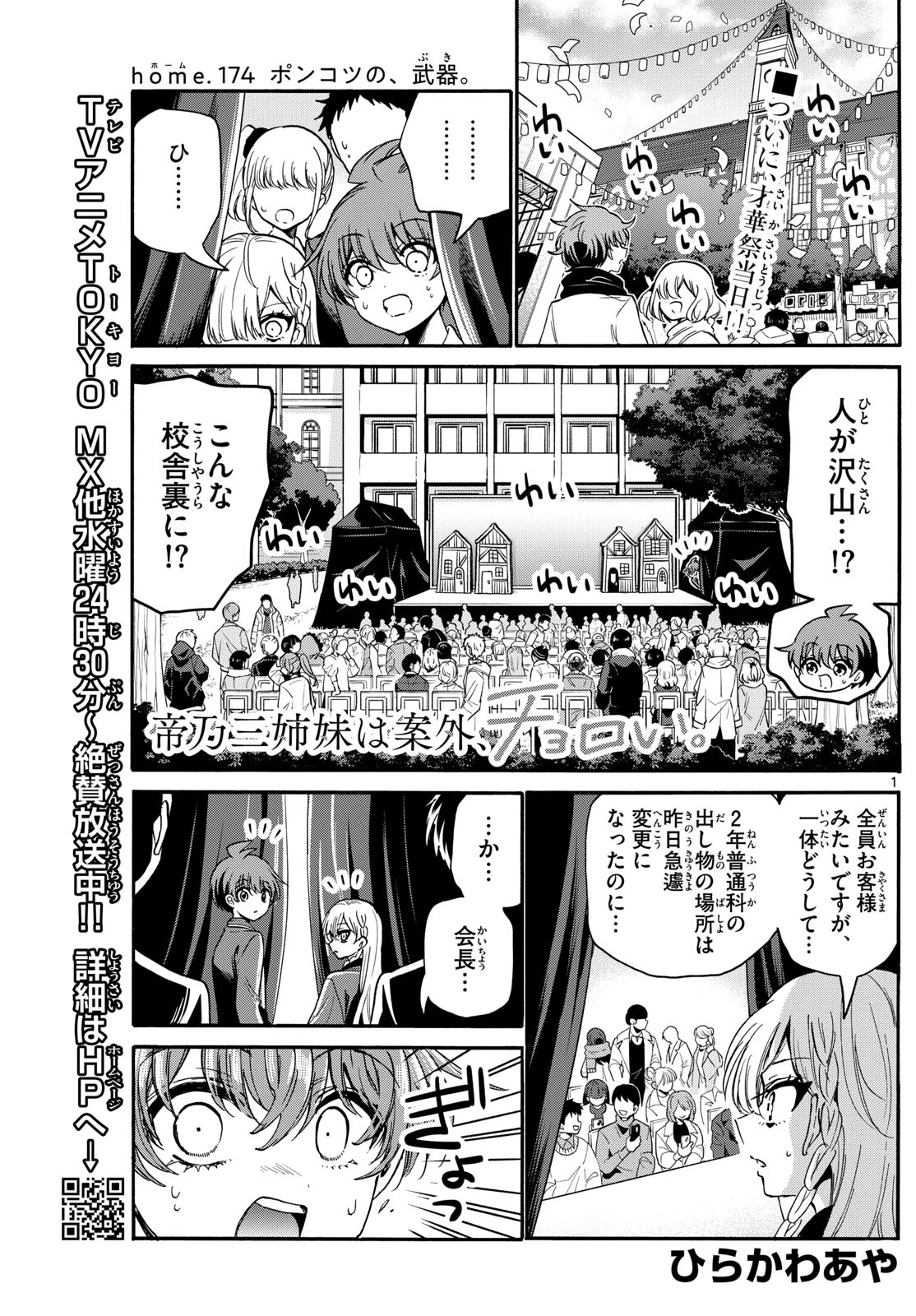 帝乃三姉妹は案外、チョロい。 第174話 - 1