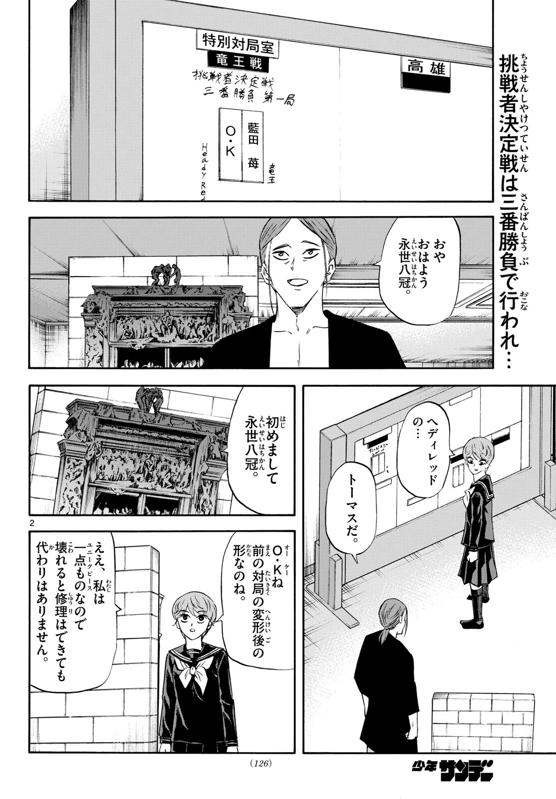 龍と苺 第254話 - 2
