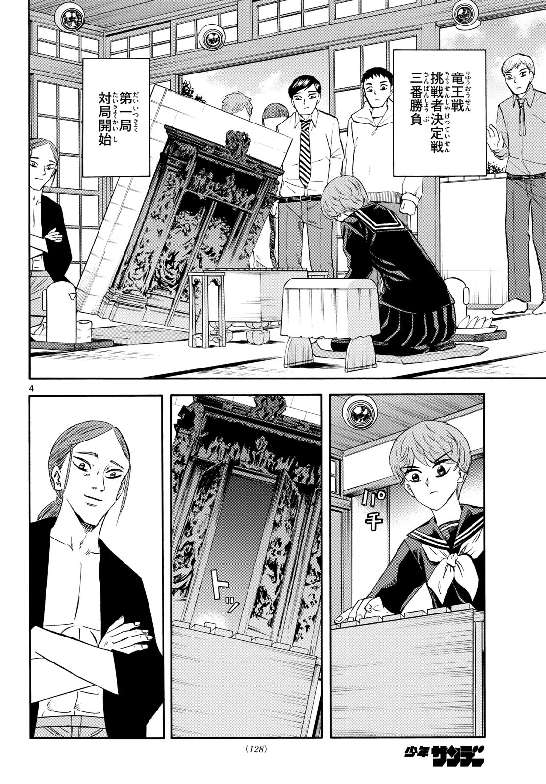 龍と苺 第254話 - 4