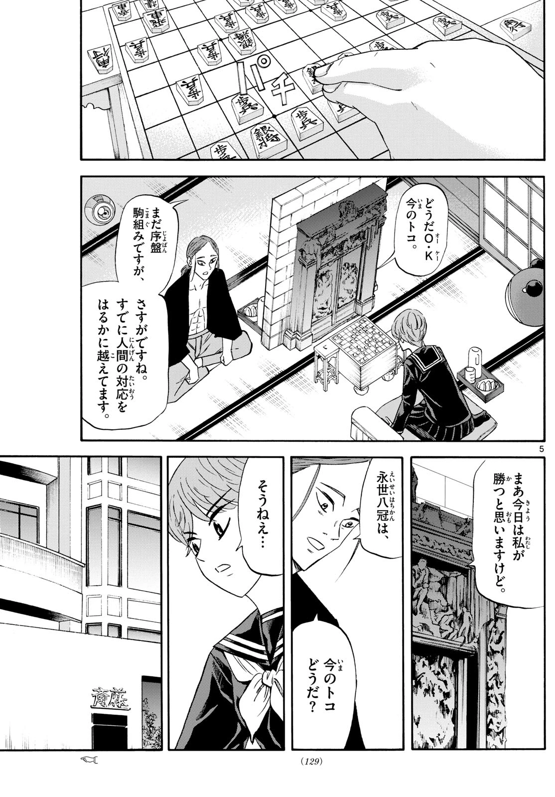 龍と苺 第254話 - 5