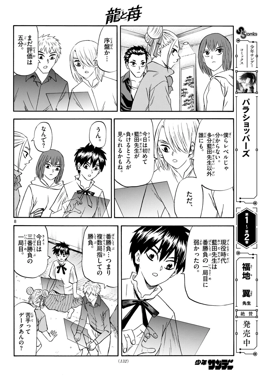 龍と苺 第254話 - 8