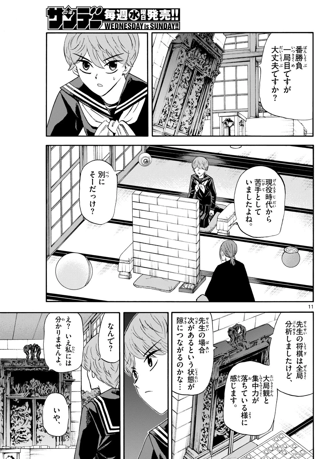 龍と苺 第254話 - 11
