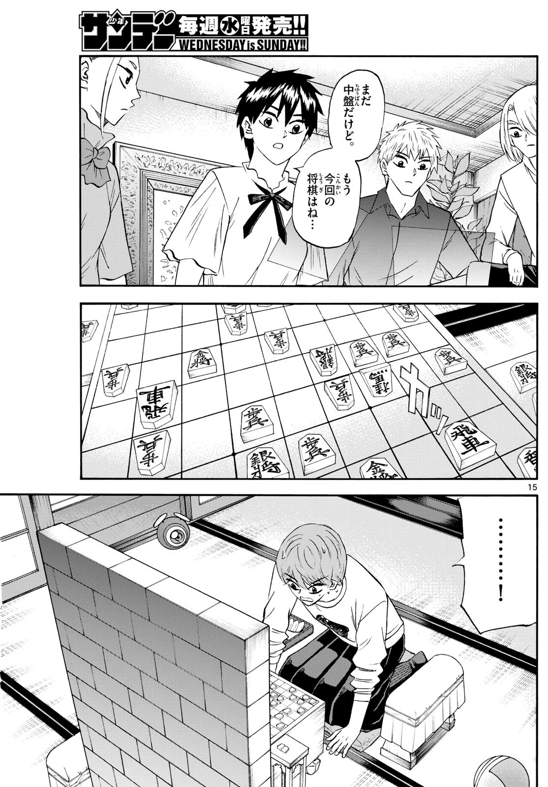 龍と苺 第254話 - 15