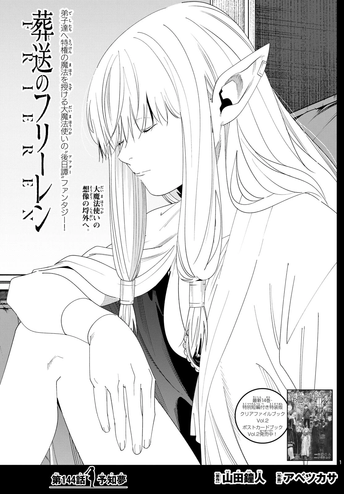 Frieren ; Frieren at the Funeral ; 葬送のフリーレン ; Sousou no Frieren 第144話 - 1