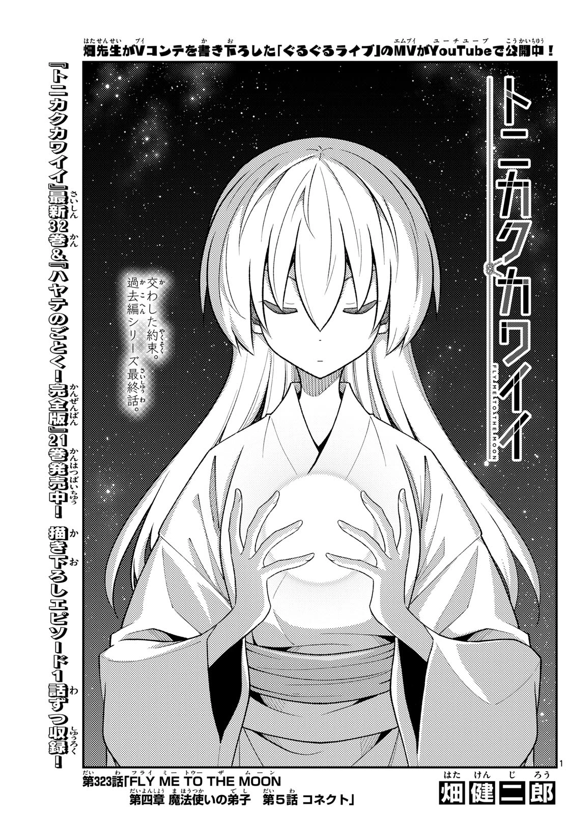 トニカクカワイイ 第323話 - 1