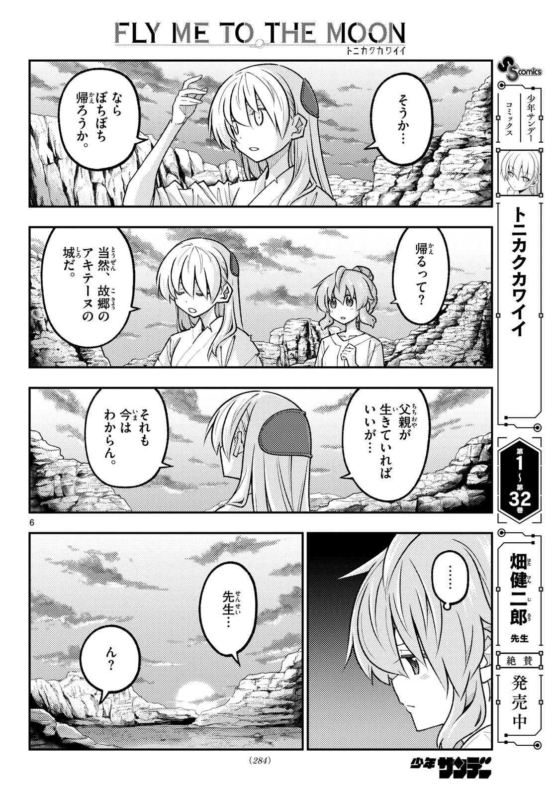 トニカクカワイイ 第323話 - 6