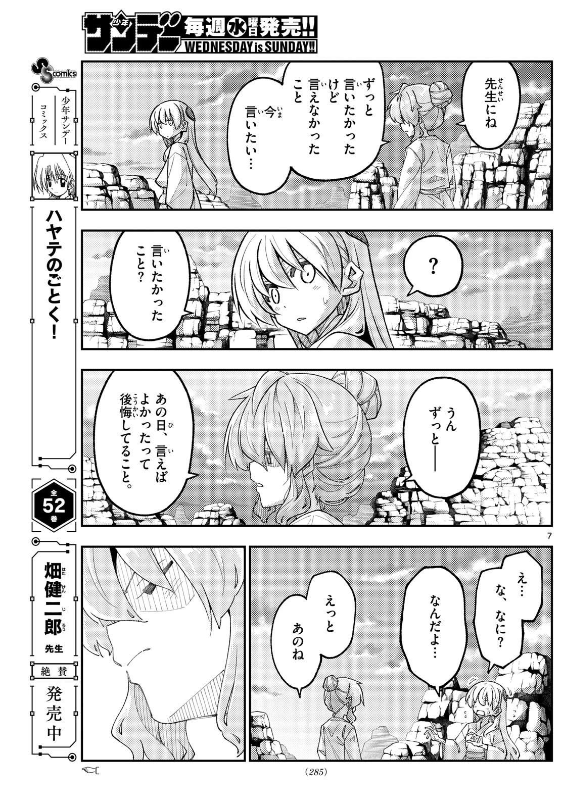 トニカクカワイイ 第323話 - 7