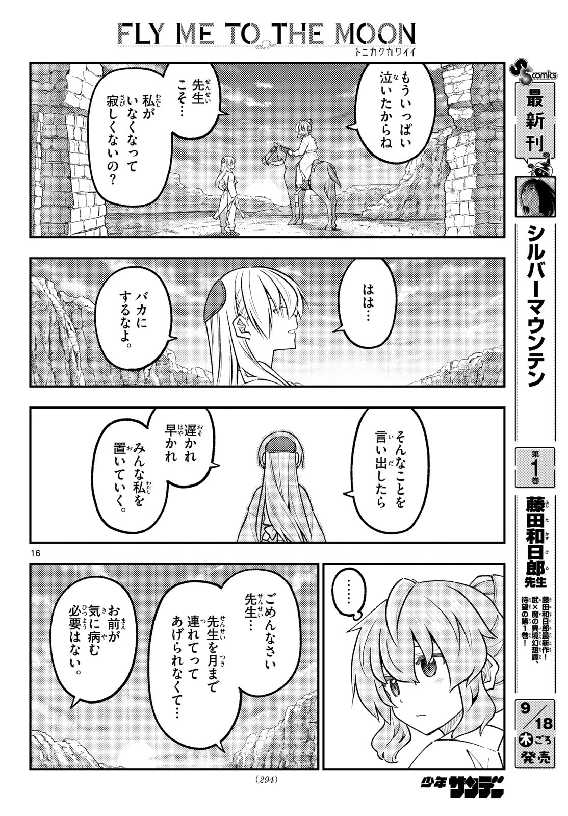 トニカクカワイイ 第323話 - 16