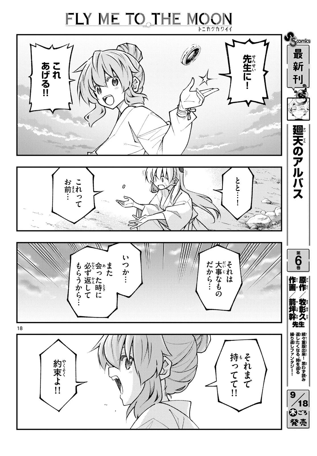 トニカクカワイイ 第323話 - 18