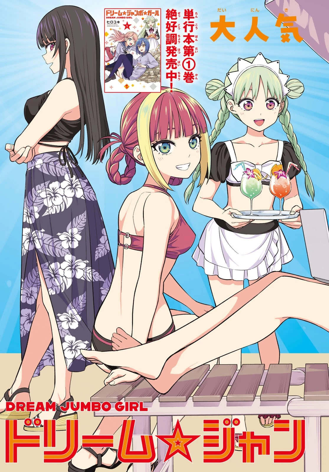 ドリームジャンボガール 第14話 - 2