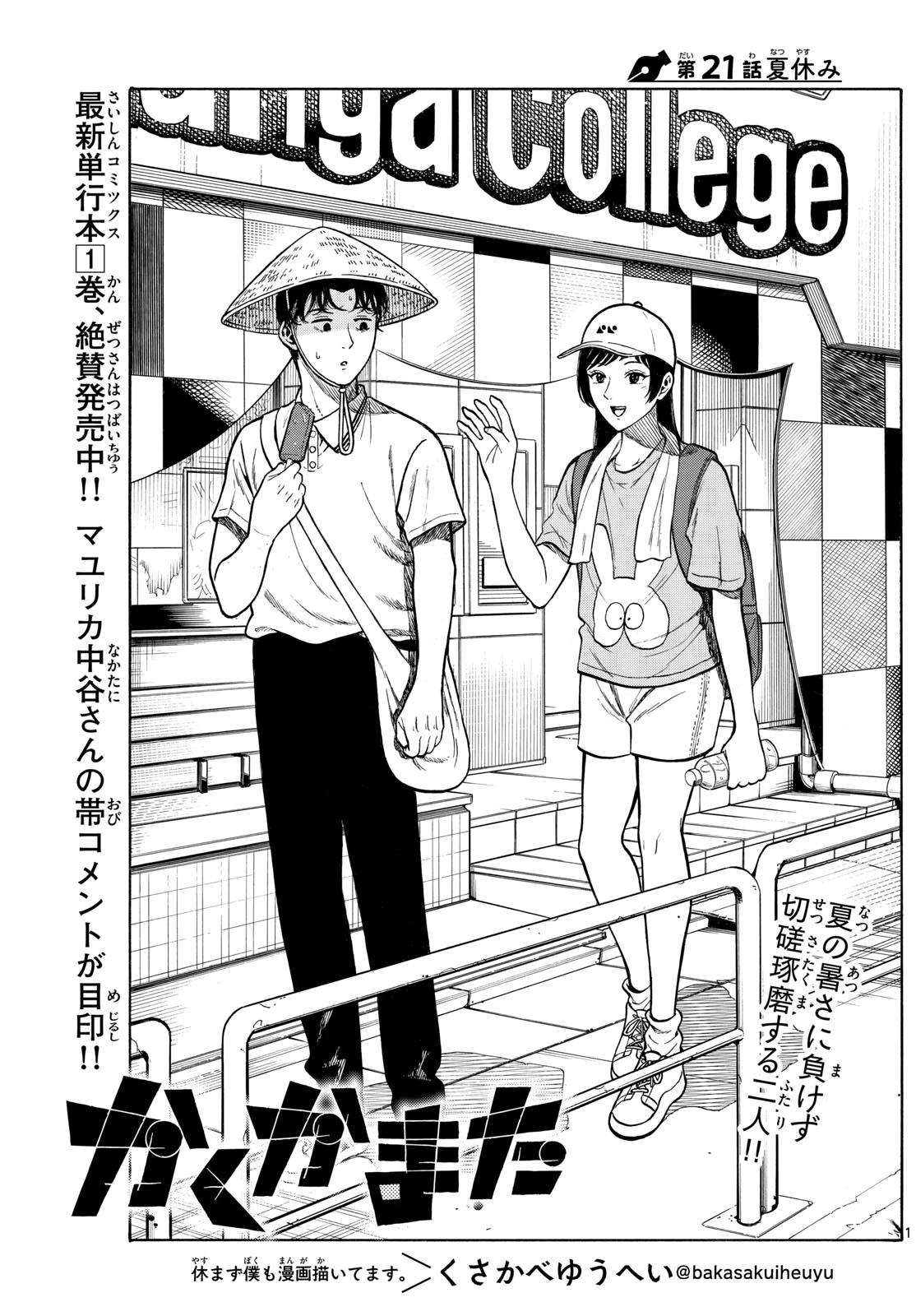 かくかまた 第21話 - 1