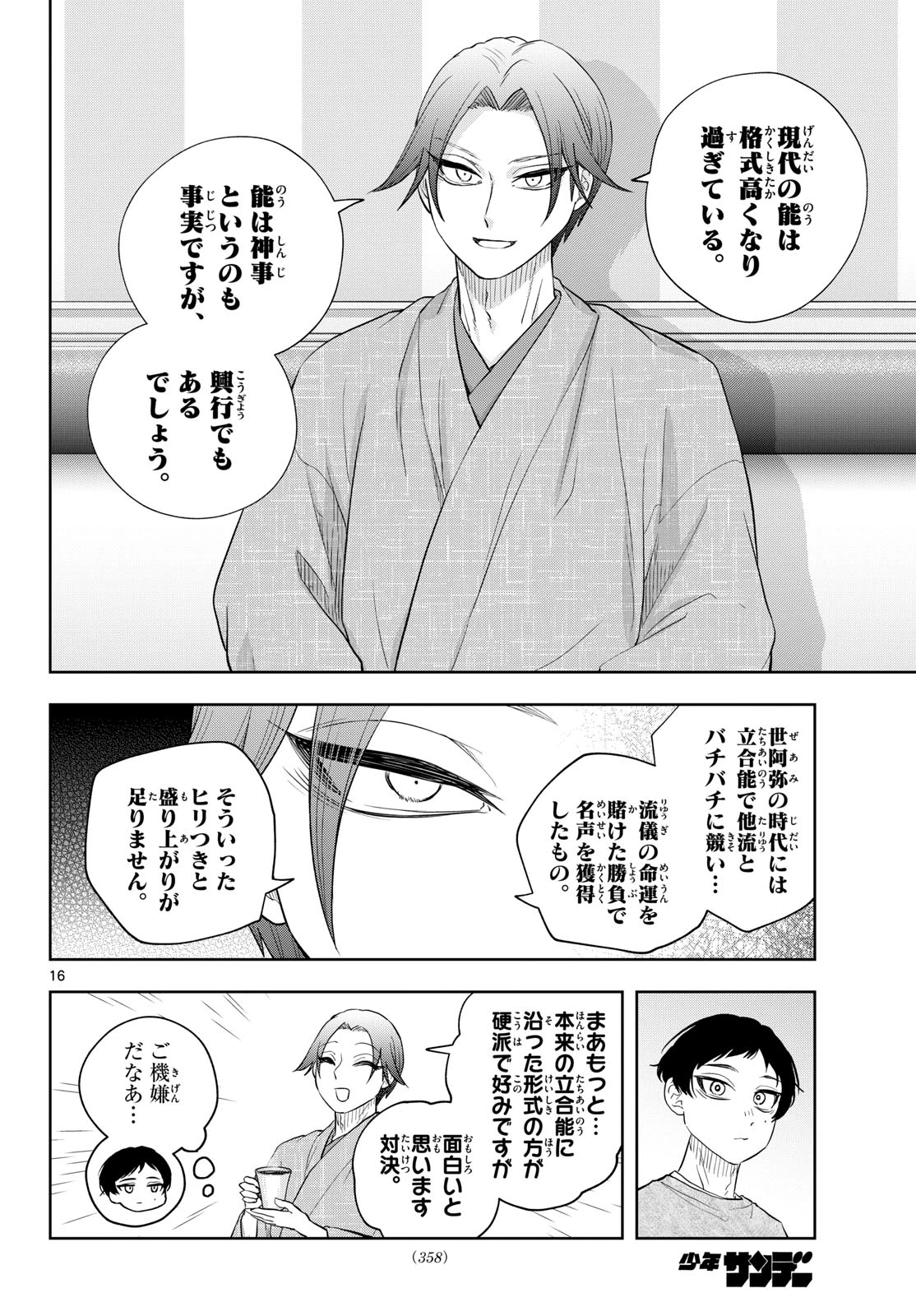 シテの花-能楽師・葉賀琥太朗の咲き方- 第37話 - 16