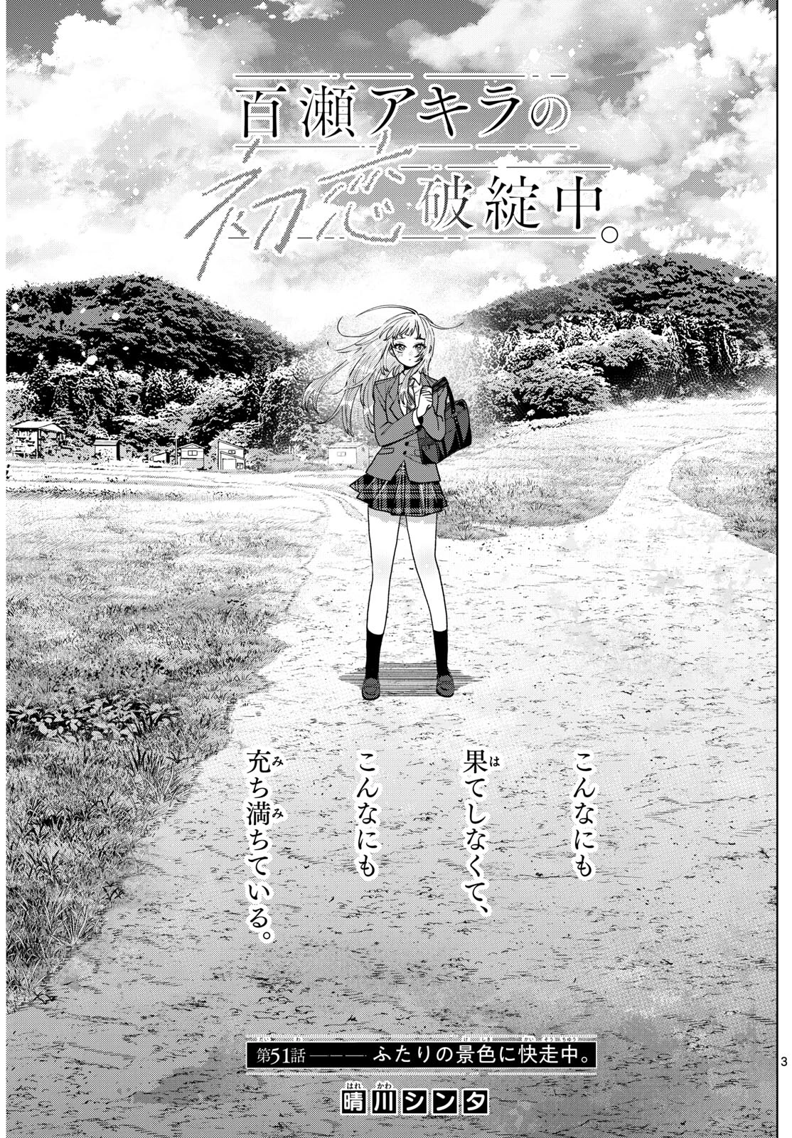百瀬アキラの初恋破綻中。 第51話 - 3