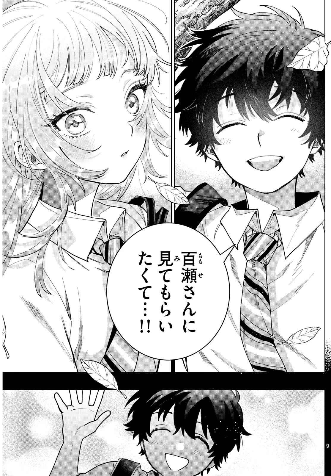 百瀬アキラの初恋破綻中。 第51話 - 9