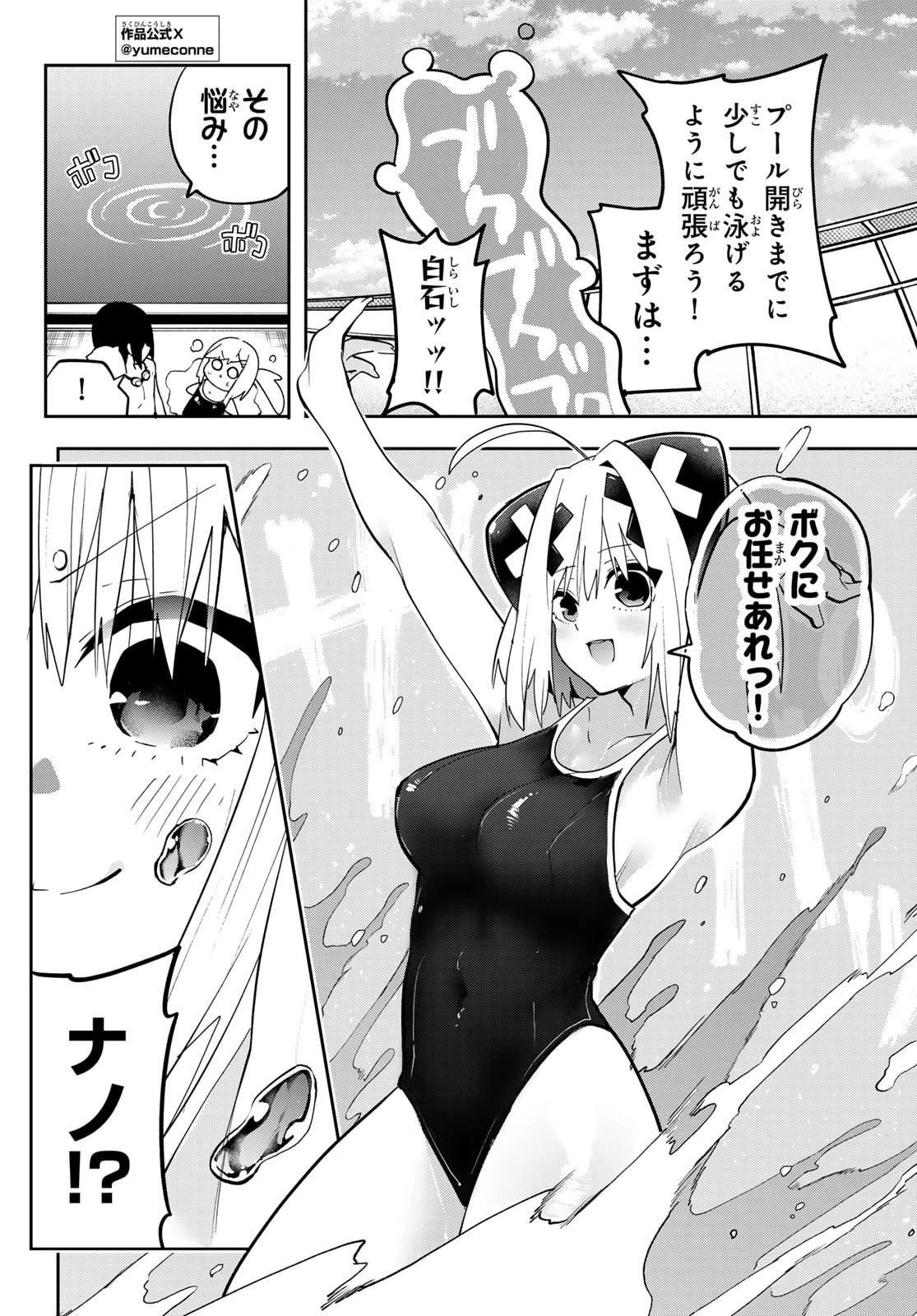 ゆめねこねくと 第48話 - 8