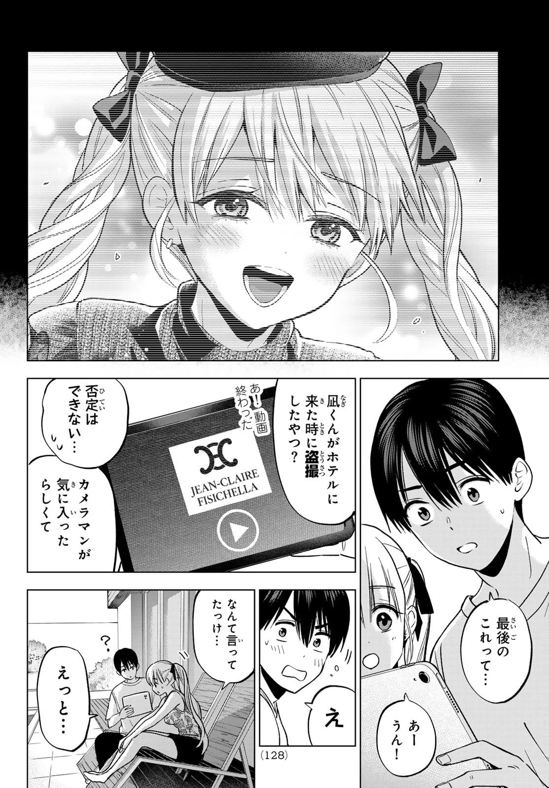 カッコウの許嫁 第264話 - 8