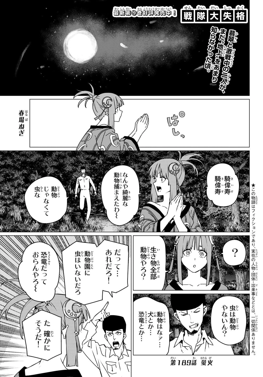 戦隊大失格 第189話 - 1