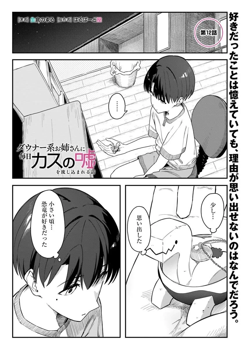 ダウナー系お姉さんに毎日カスの嘘を流し込まれる話 第12話 - 1