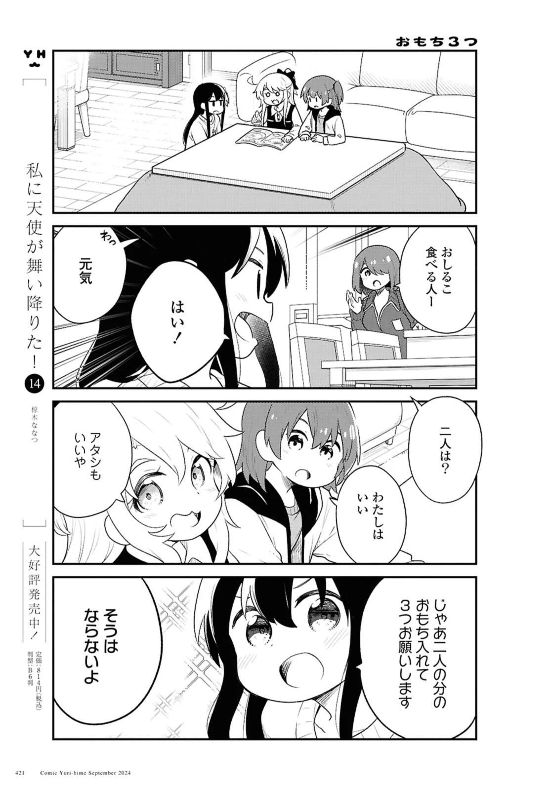 私に天使が舞い降りた！ 第122話 - 3