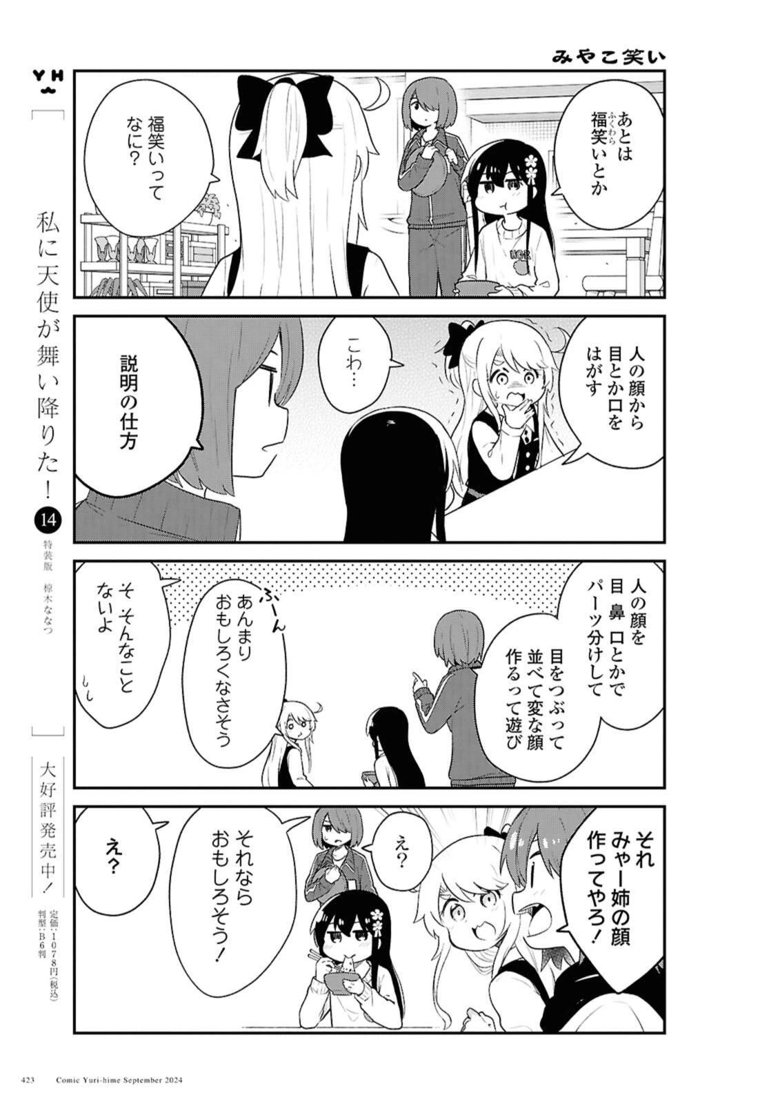 私に天使が舞い降りた！ 第122話 - 5