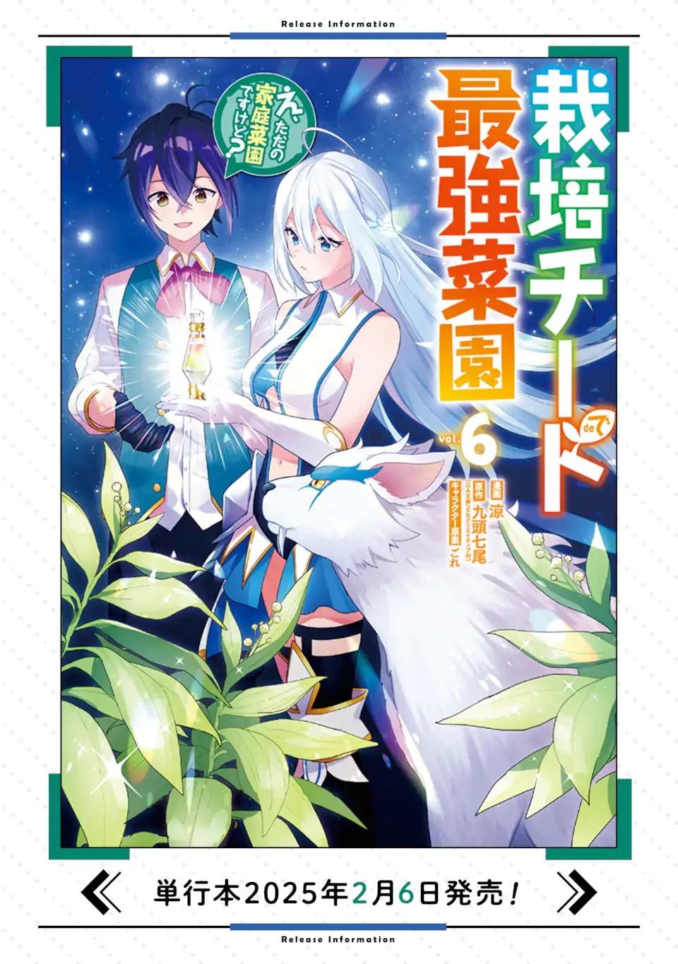 栽培チートで最強菜園～え、ただの家庭菜園ですけど？～ 第25.5話 - 11