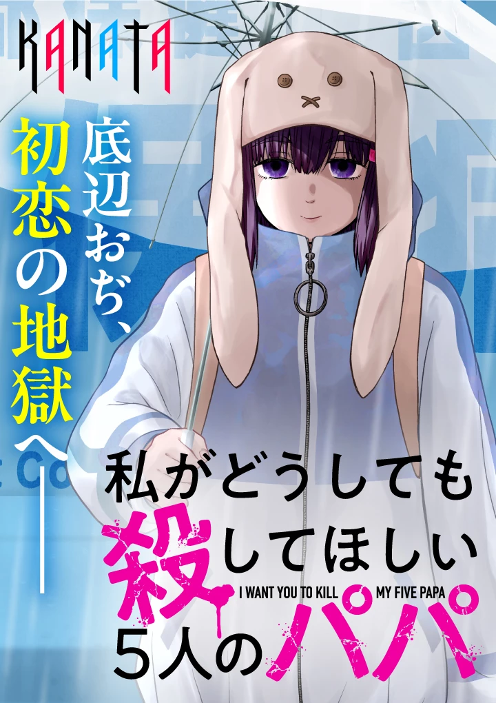 私がどうしても殺してほしい5人のパパ 第3話 - 1