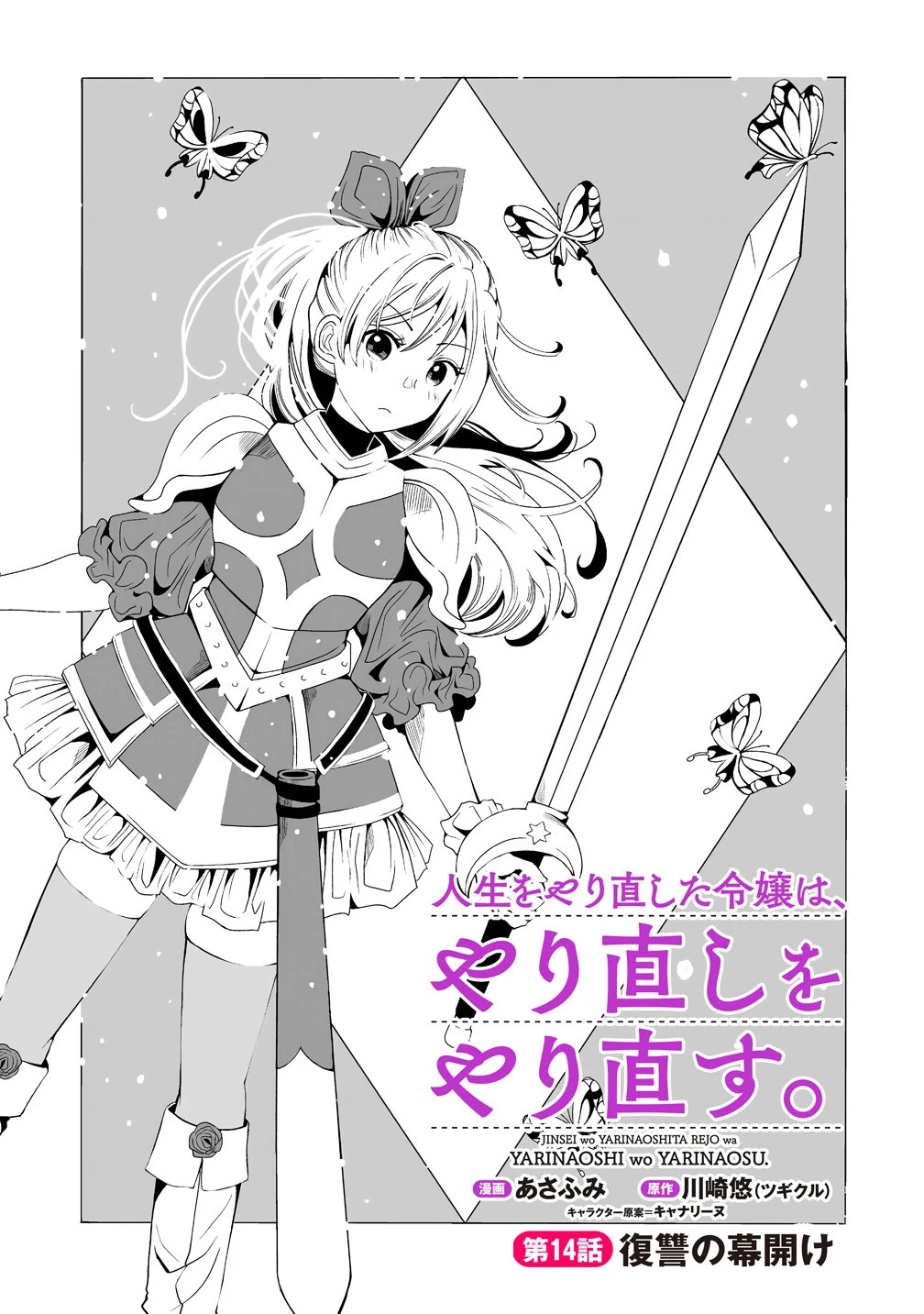 人生をやり直した令嬢は、やり直しをやり直す。 第14.1話 - 1