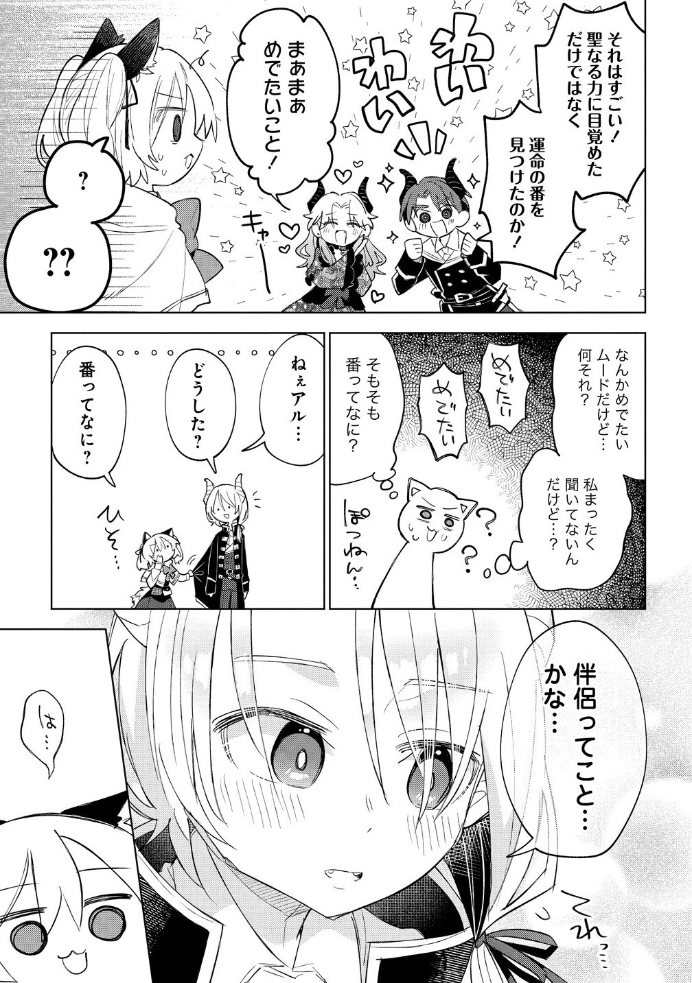 猫耳少女は森でスローライフを送りたい ～もふもふは所望しましたが、聖女とか王子様とかは注文外です～ 第15話 - 11