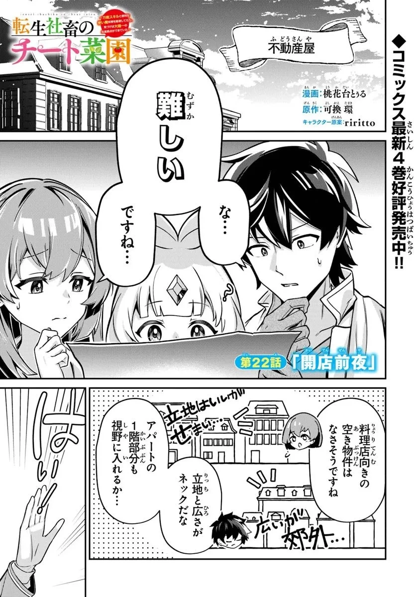 転生社畜のチート菜園　～万能スキルと便利な使い魔妖精を駆使してたら、気づけば大陸一の生産拠点ができていた～ 第22話 - 1