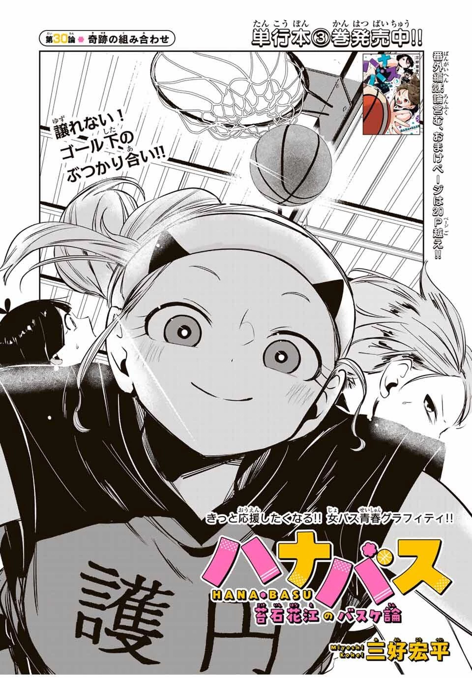 ハナバス　苔石花江のバスケ論 第30話 - 4