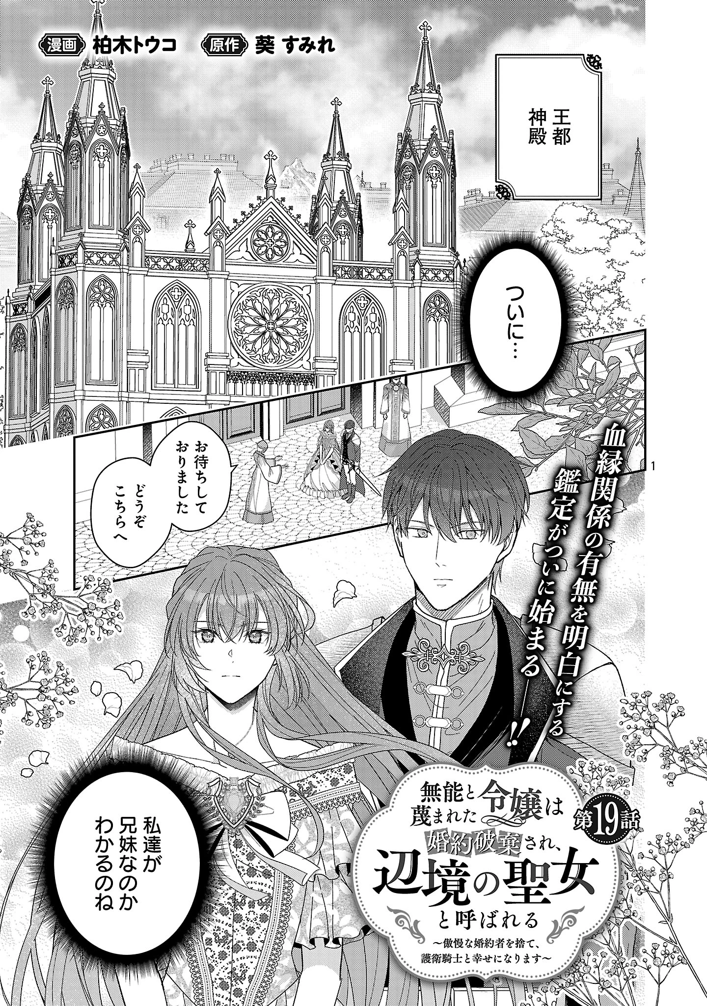 無能と蔑まれた令嬢は婚約破棄され、辺境の聖女と呼ばれる～傲慢な婚約者を捨て、護衛騎士と幸せになります～ 第19話 - 1