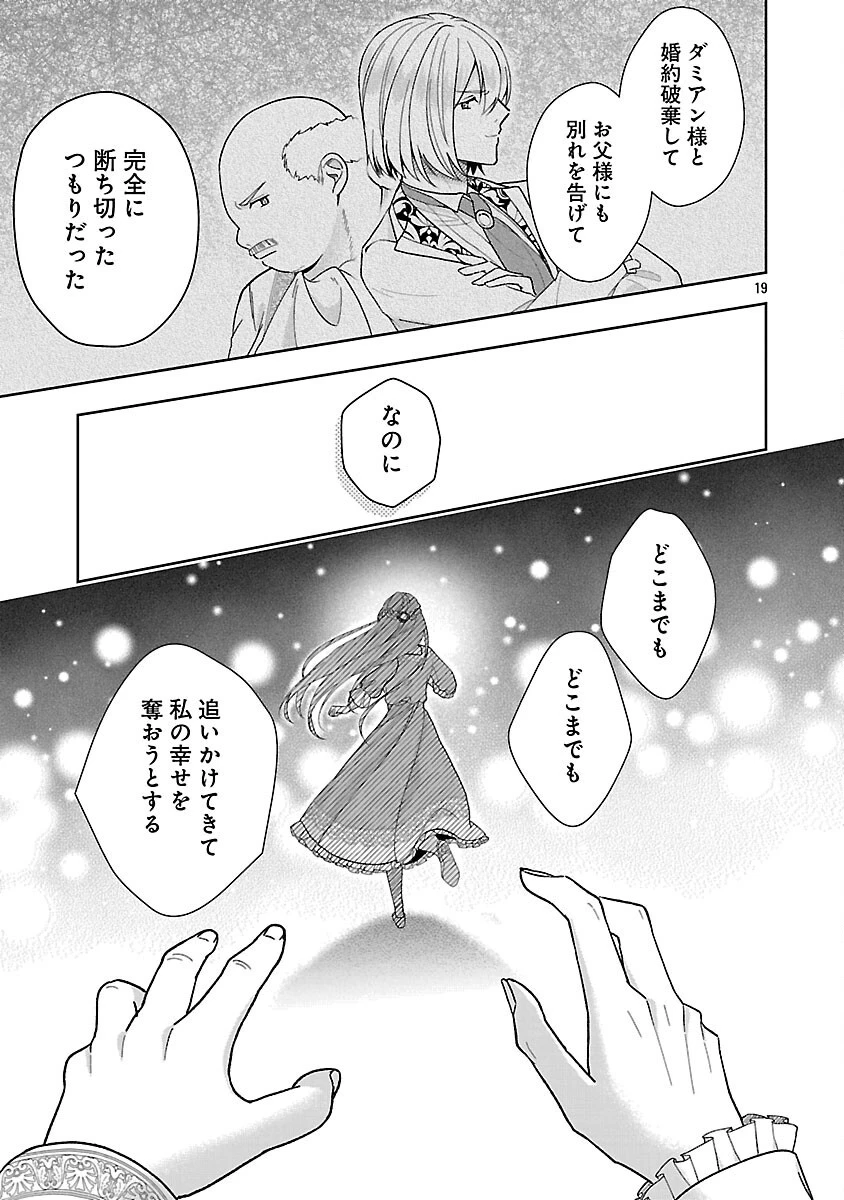 無能と蔑まれた令嬢は婚約破棄され、辺境の聖女と呼ばれる～傲慢な婚約者を捨て、護衛騎士と幸せになります～ 第18話 - 21